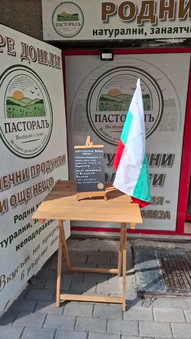 Пасторалъ