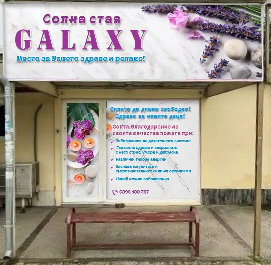 Солна стая Галакси Русе