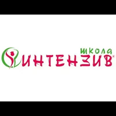 школа "Интензив"