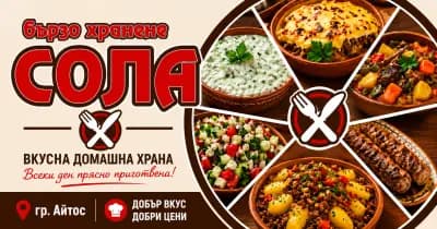 Бързо Хранене "Сола"