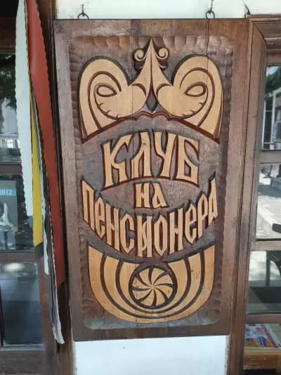 Комплекс „Тревненски кът“