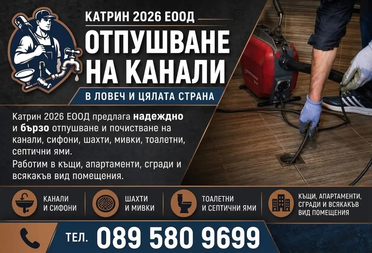 Отпушване на канали Ловеч Катрин ЕООД