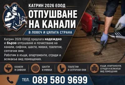 Отпушване на канали Ловеч Катрин ЕООД