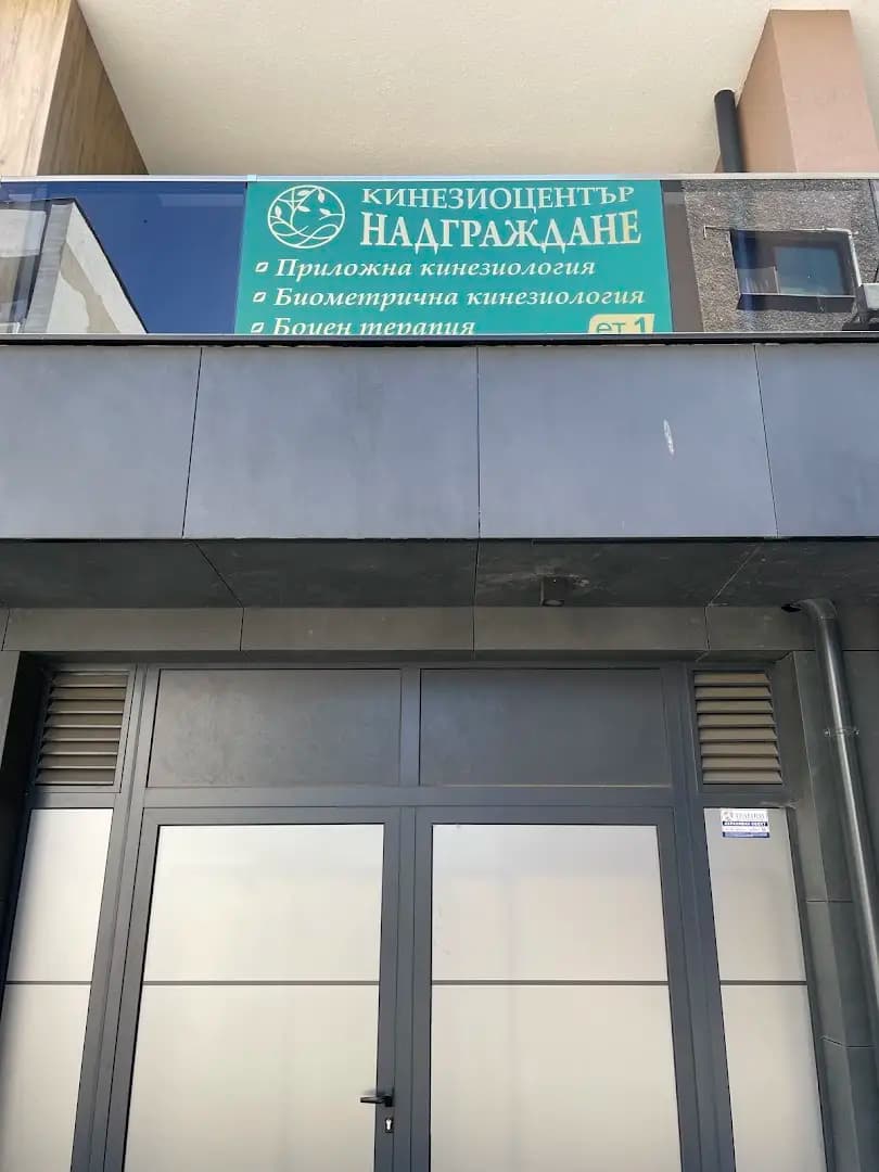 Кинезио център Надграждане