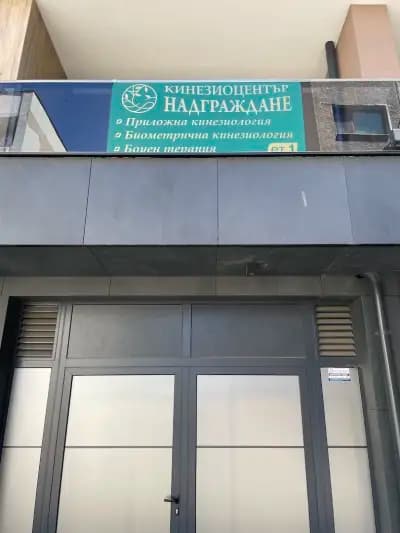 Кинезио център Надграждане