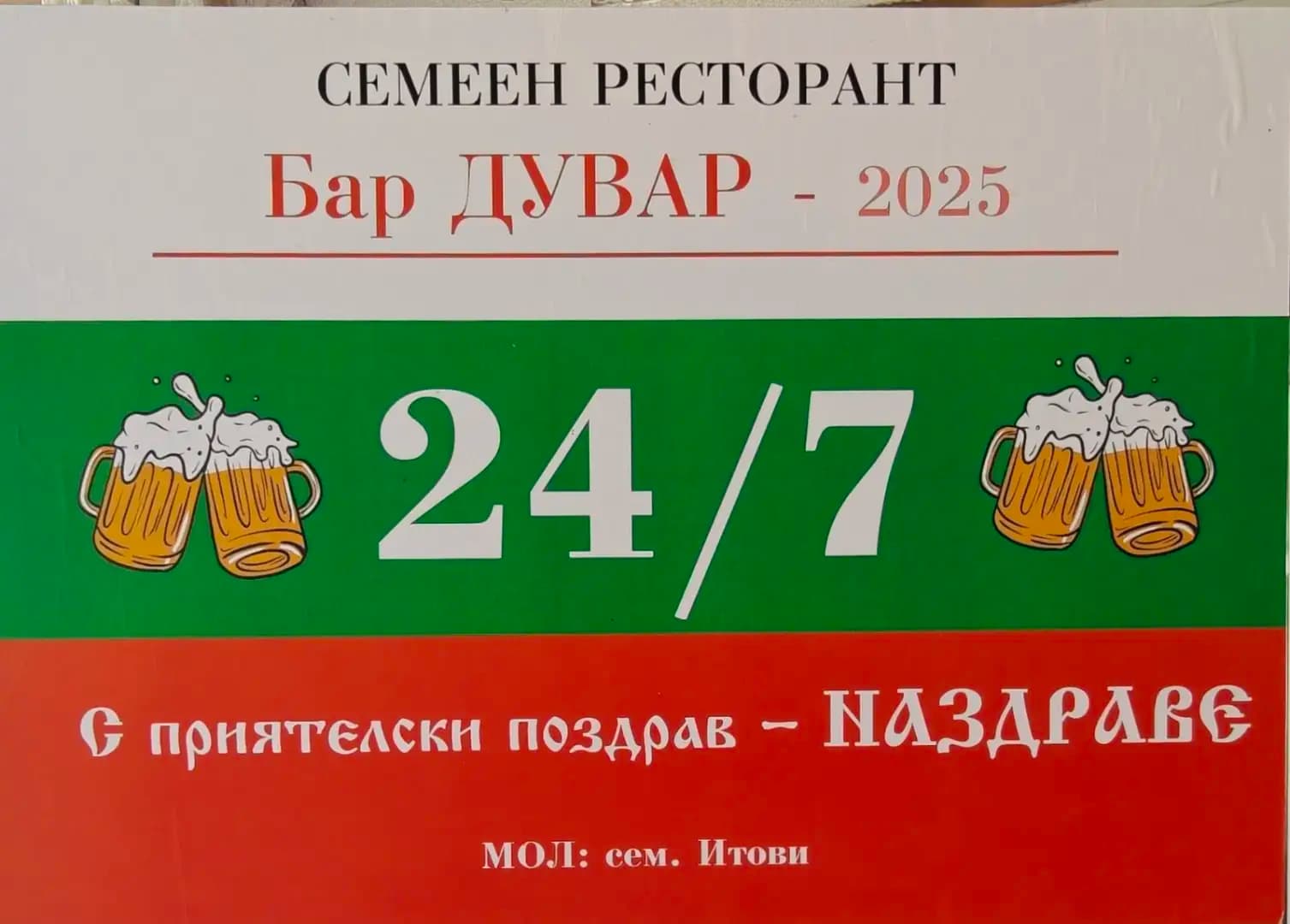 Бар Дувар
