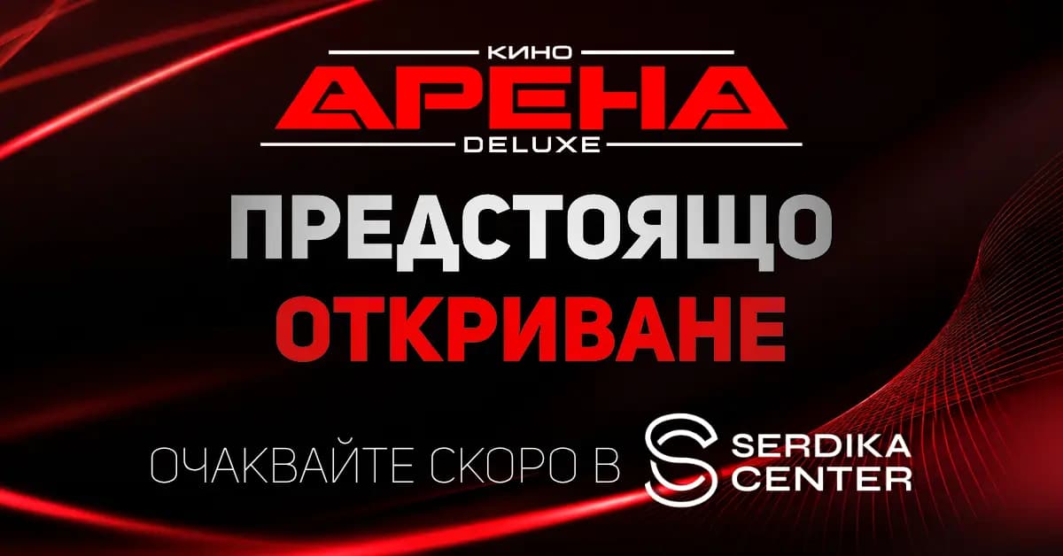 Кино Арена Deluxe Сердика Център
