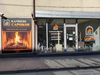 Камини Сариков