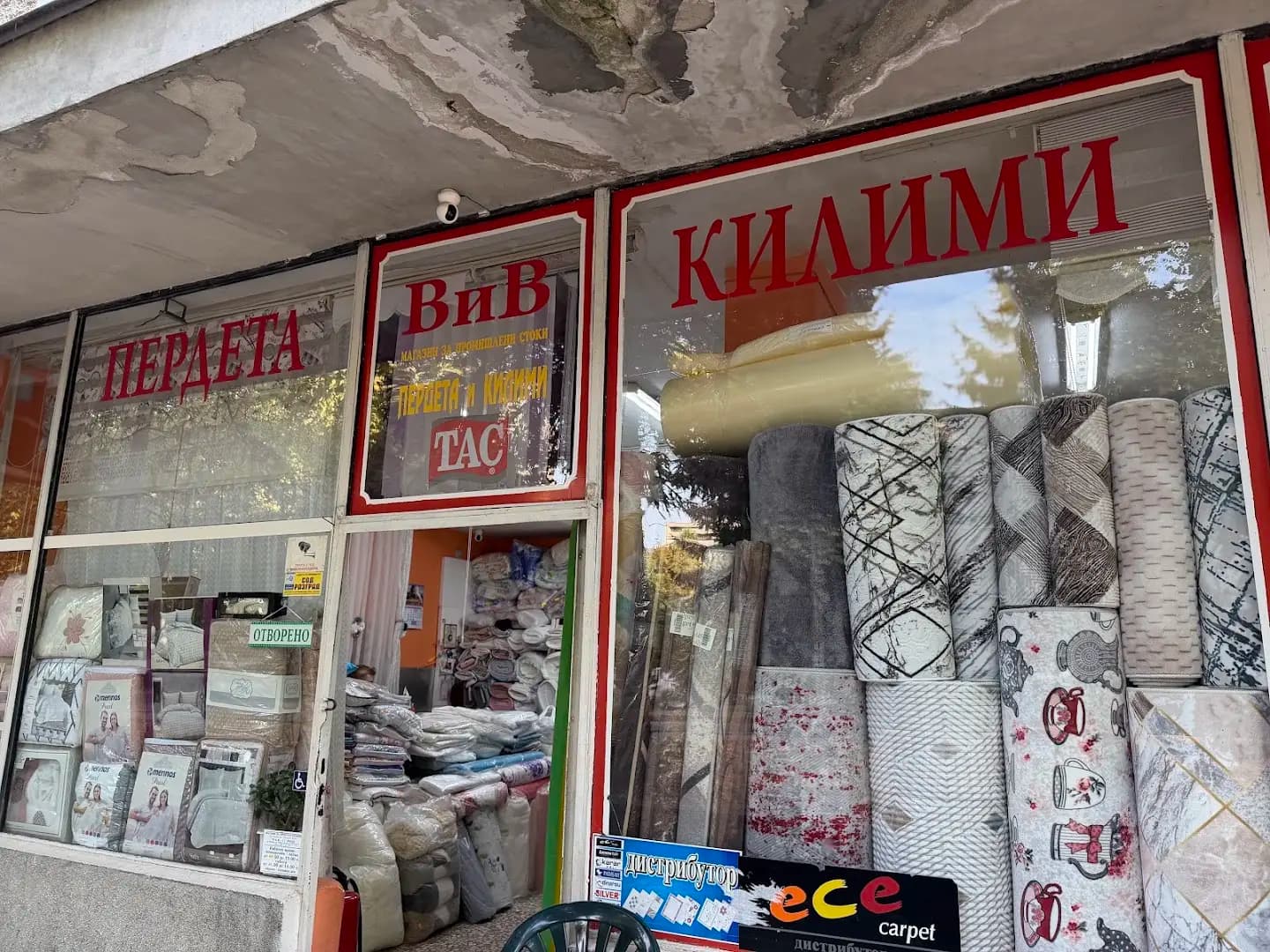 Магазин за пердета и килими ВиВ