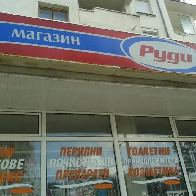 магазин " РУДИ " - стоки за бита