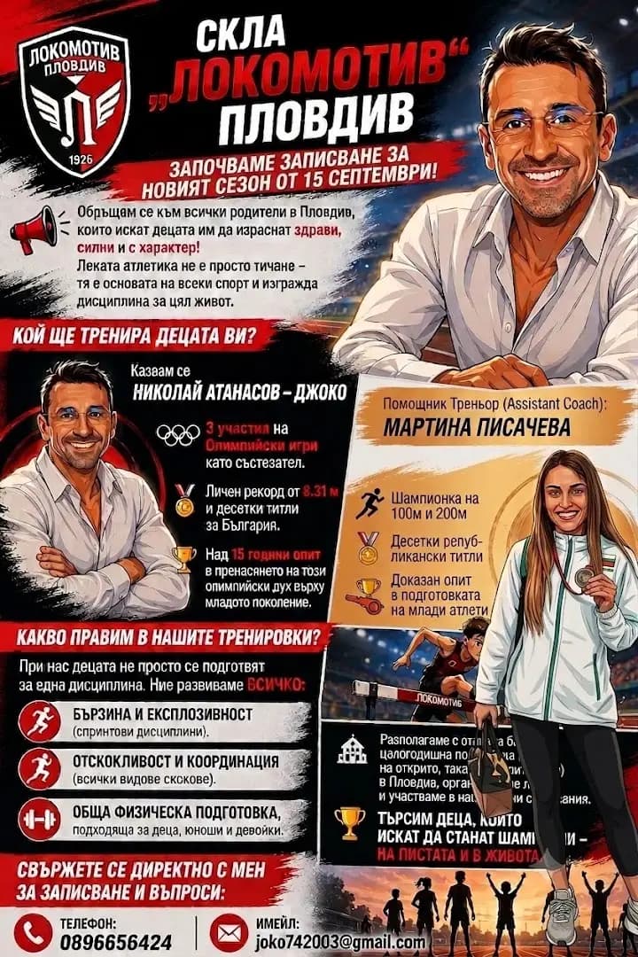 Тренировки по Лека Атлетика и Детска Атлетика Пловдив