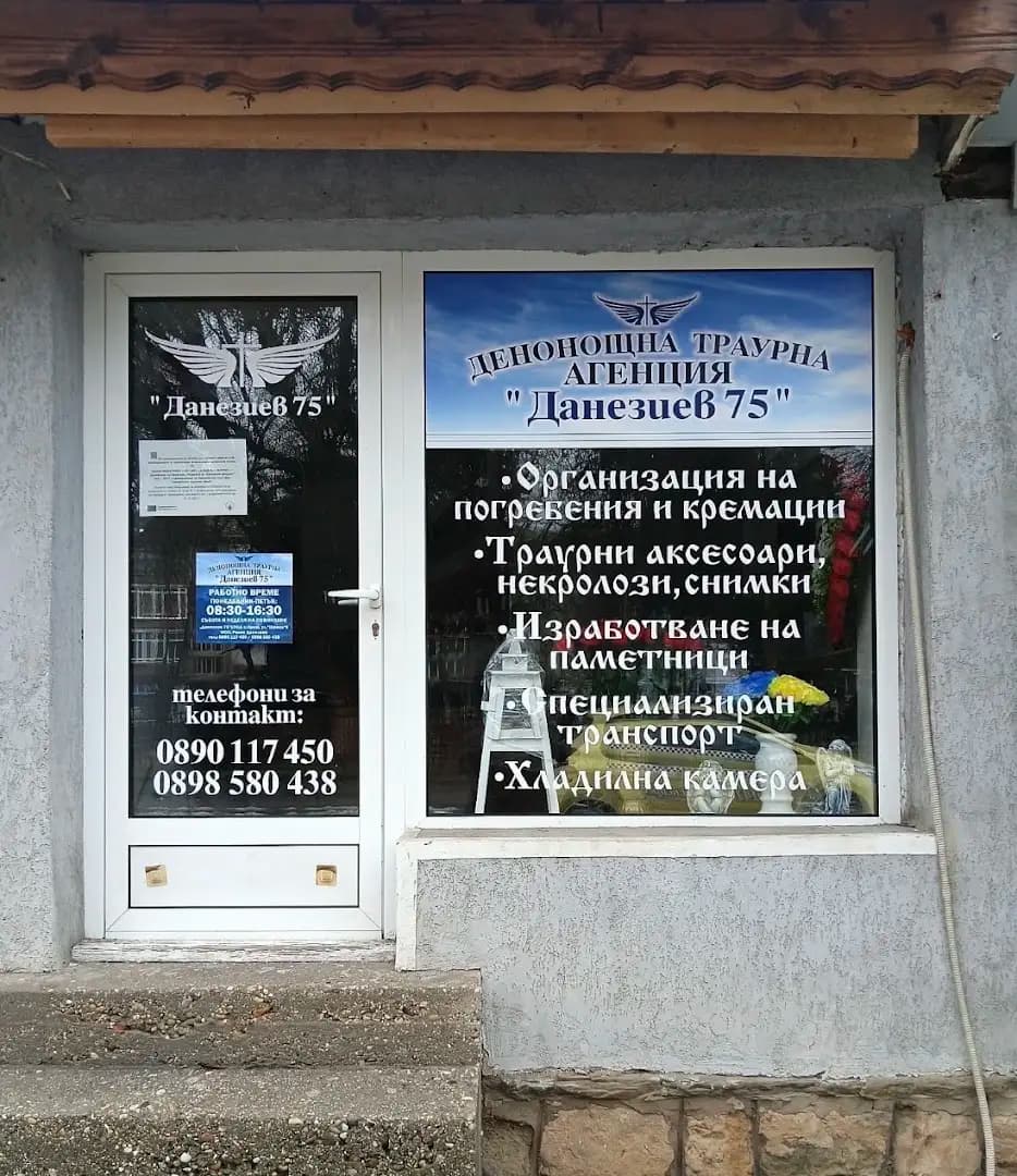 ДЕНОНОЩНА ТРАУРНА АГЕНЦИЯ "Данезиев 75"
