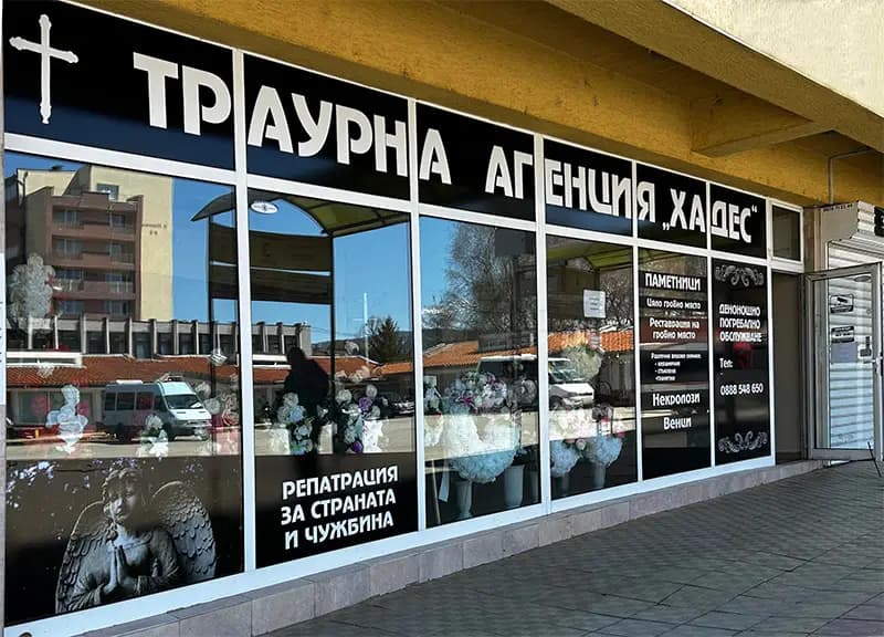 Траурна агенция "ХАДЕС"