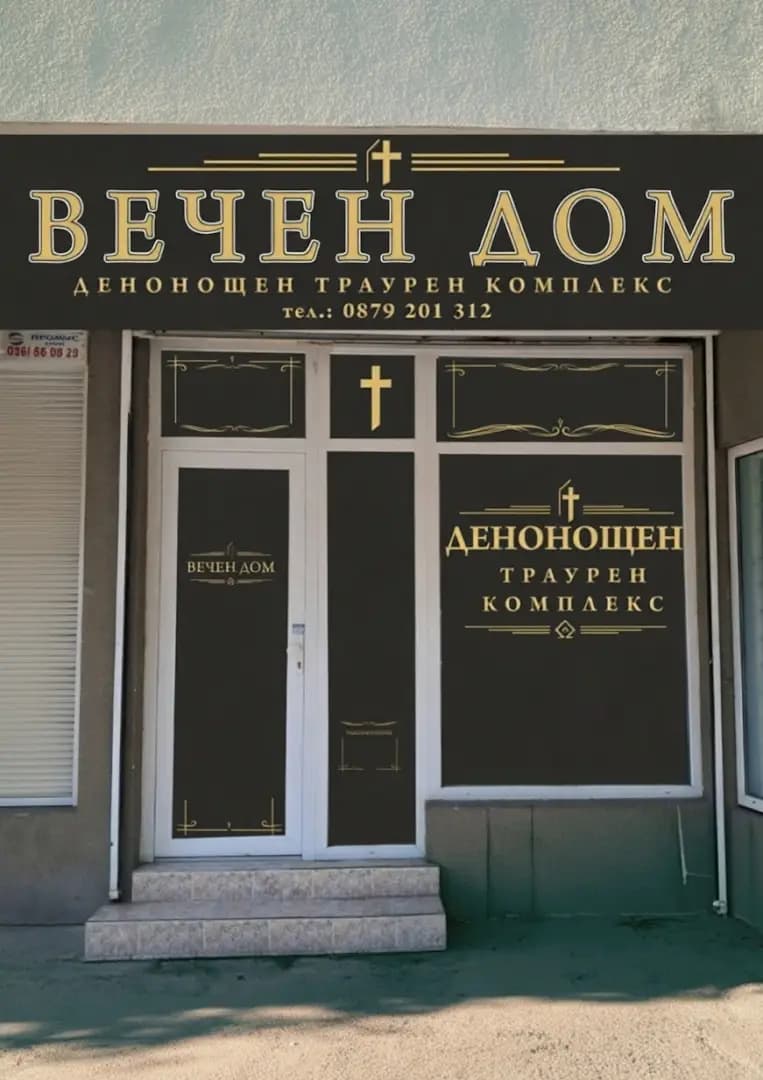Погребална агенция Бургас - Вечен Дом