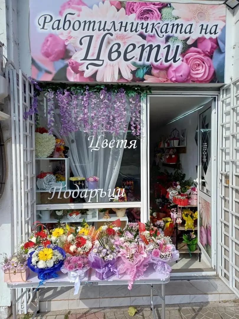Цветарски магазинРаботилничката на Цвети