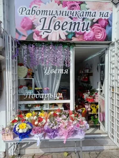 Цветарски магазинРаботилничката на Цвети