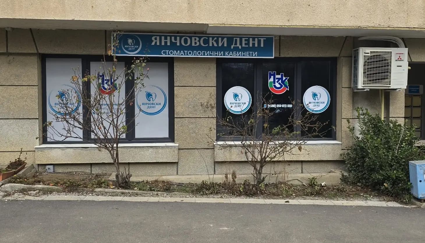 Янчовски Дент