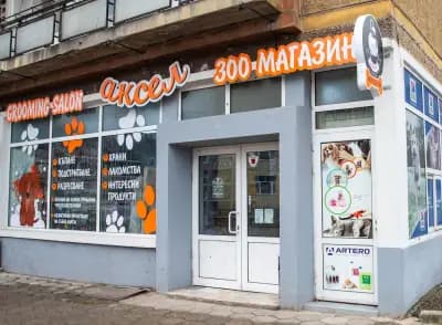 Груминг салон "Аксел"