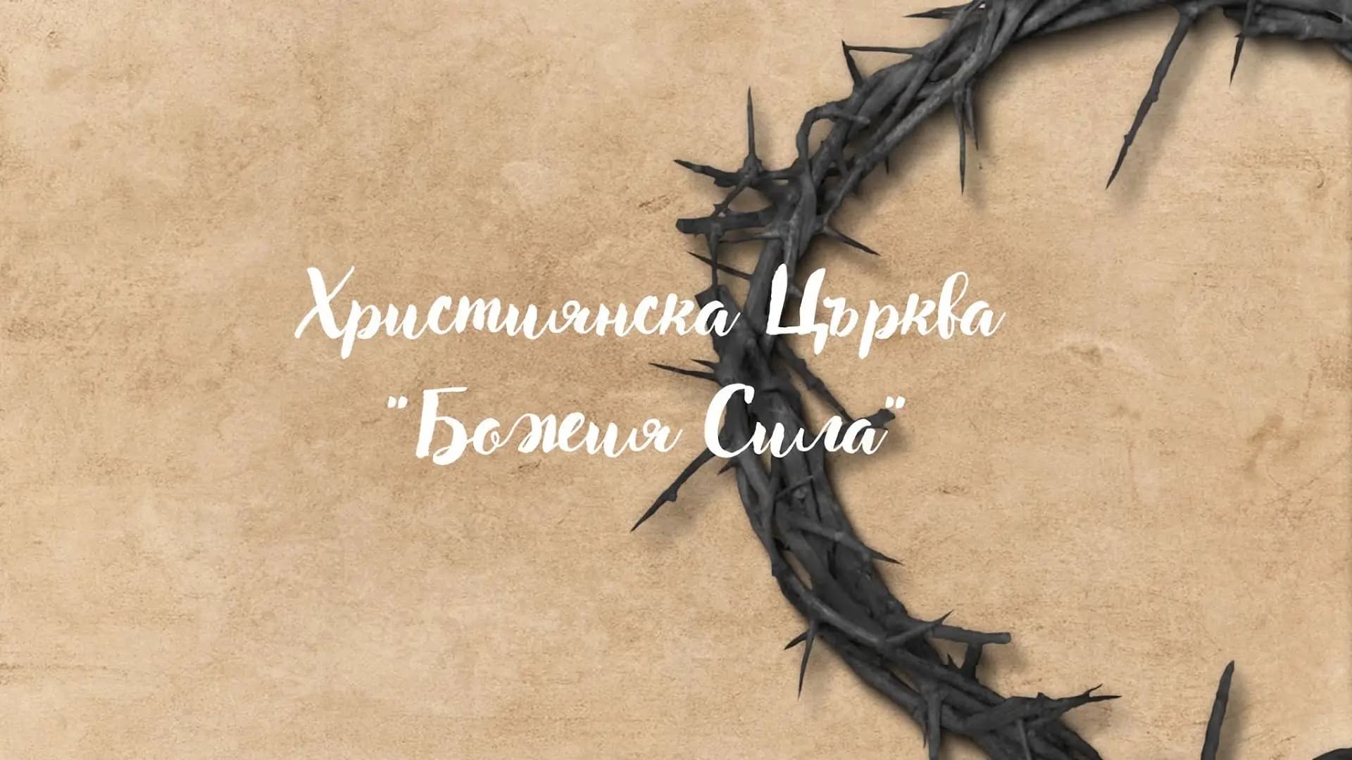 Християнска Църква "Божия сила" гр. Елин Пелин