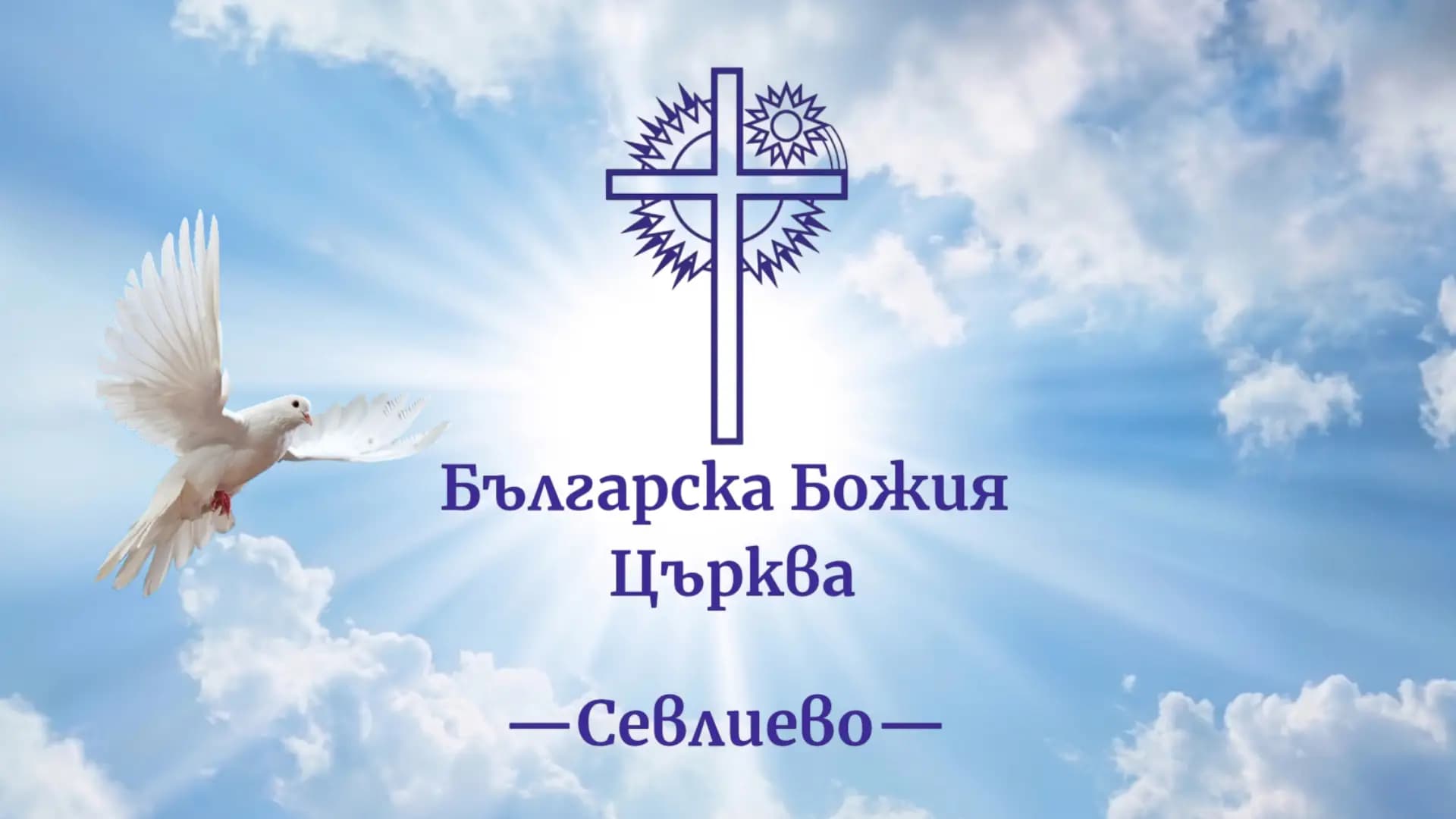Българска Божия Църква-Севлиево