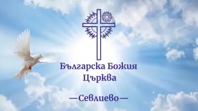 Българска Божия Църква-Севлиево