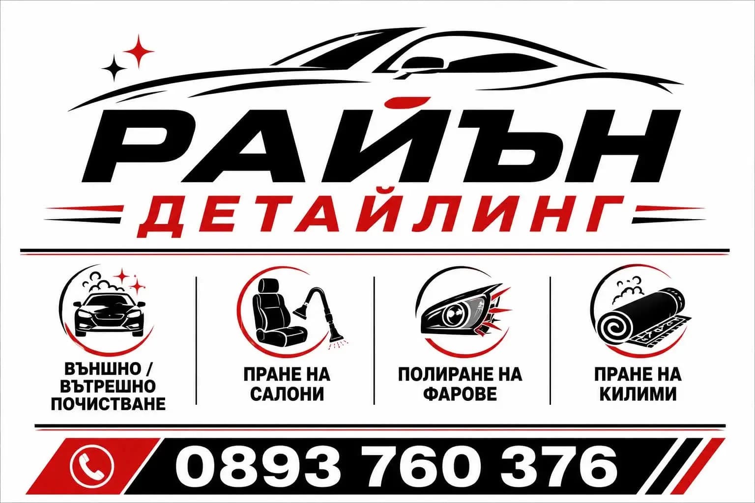 Райън Детайлинг/ Цялостно почистване на вашия Автомобил