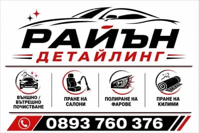 Райън Детайлинг/ Цялостно почистване на вашия Автомобил