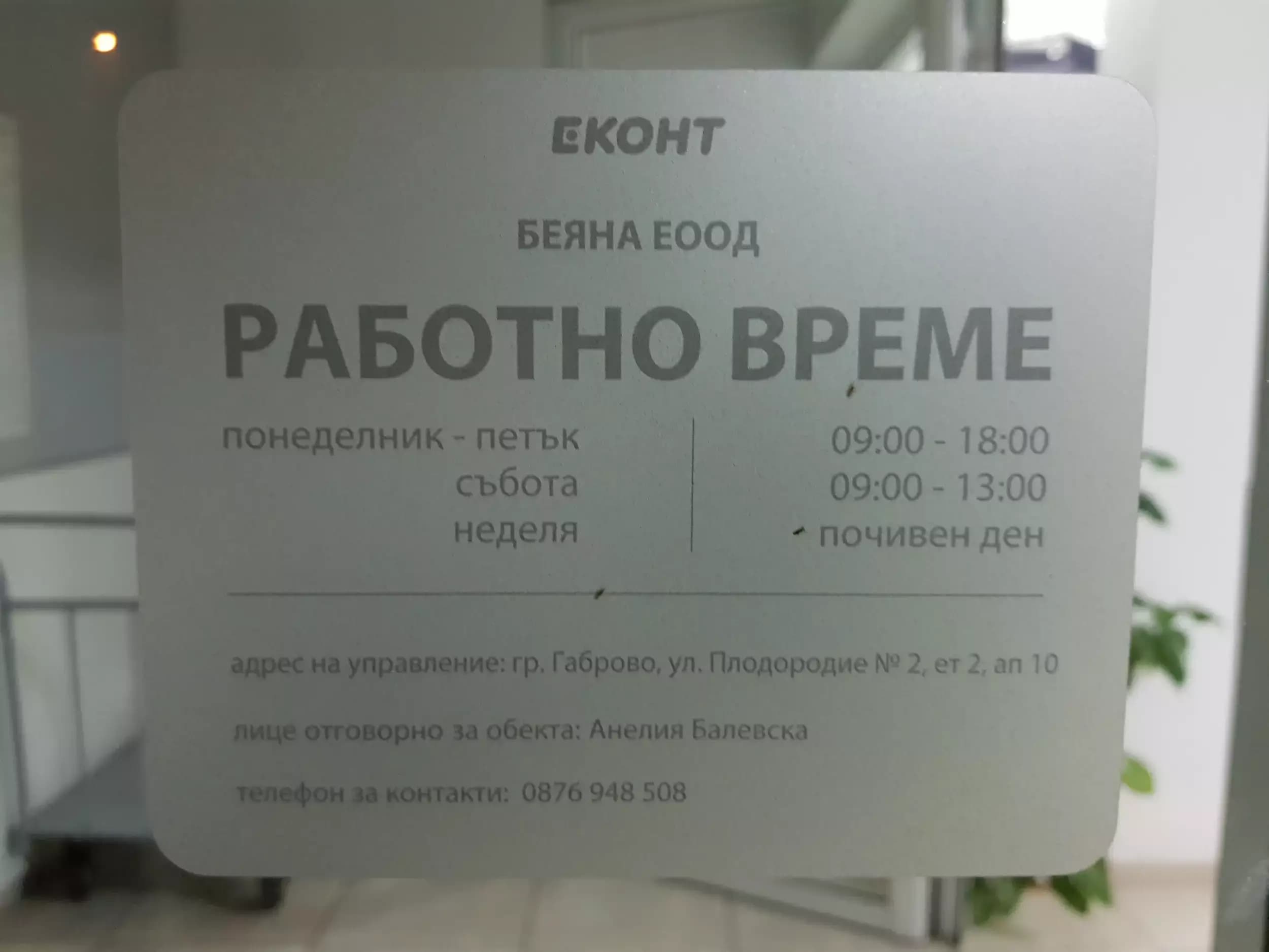 Еконт офис Габрово Шиваров мост