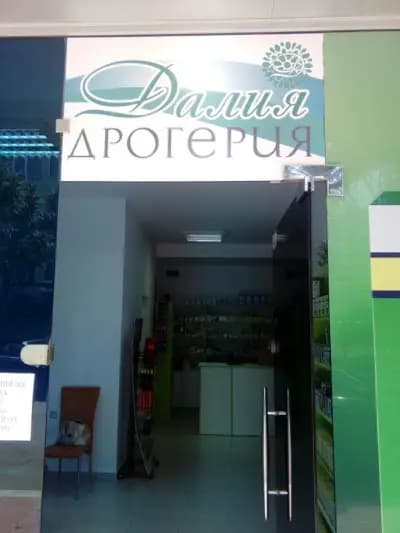 Дрогерия Далия