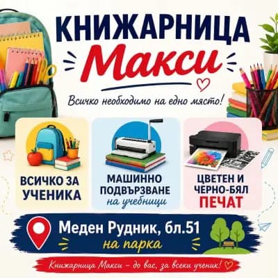 Книжарница Макси
