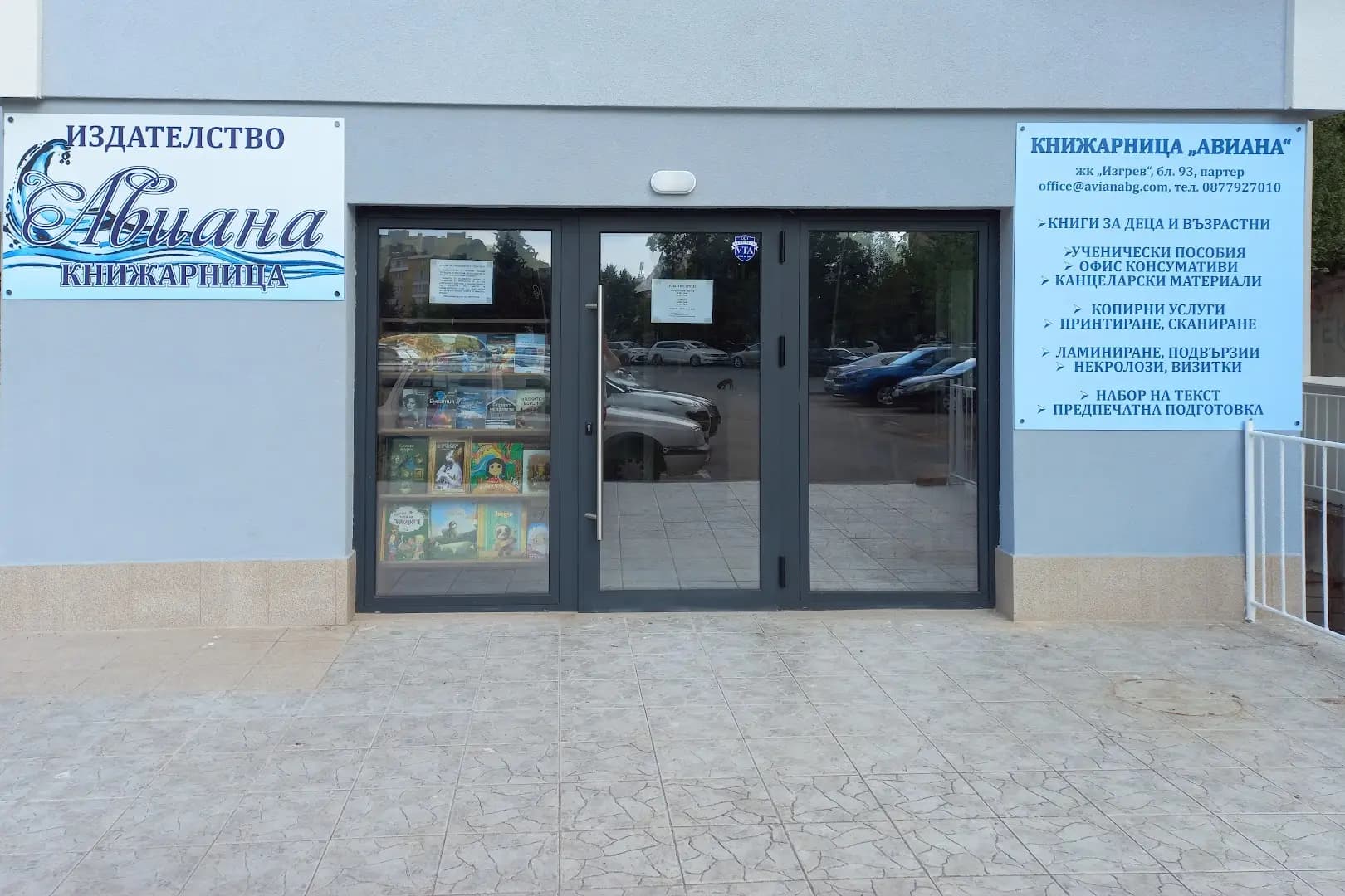 Книжарница Авиана