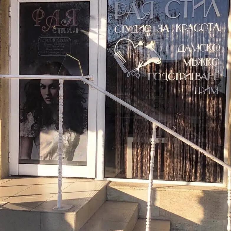 Студио За Красота Рая