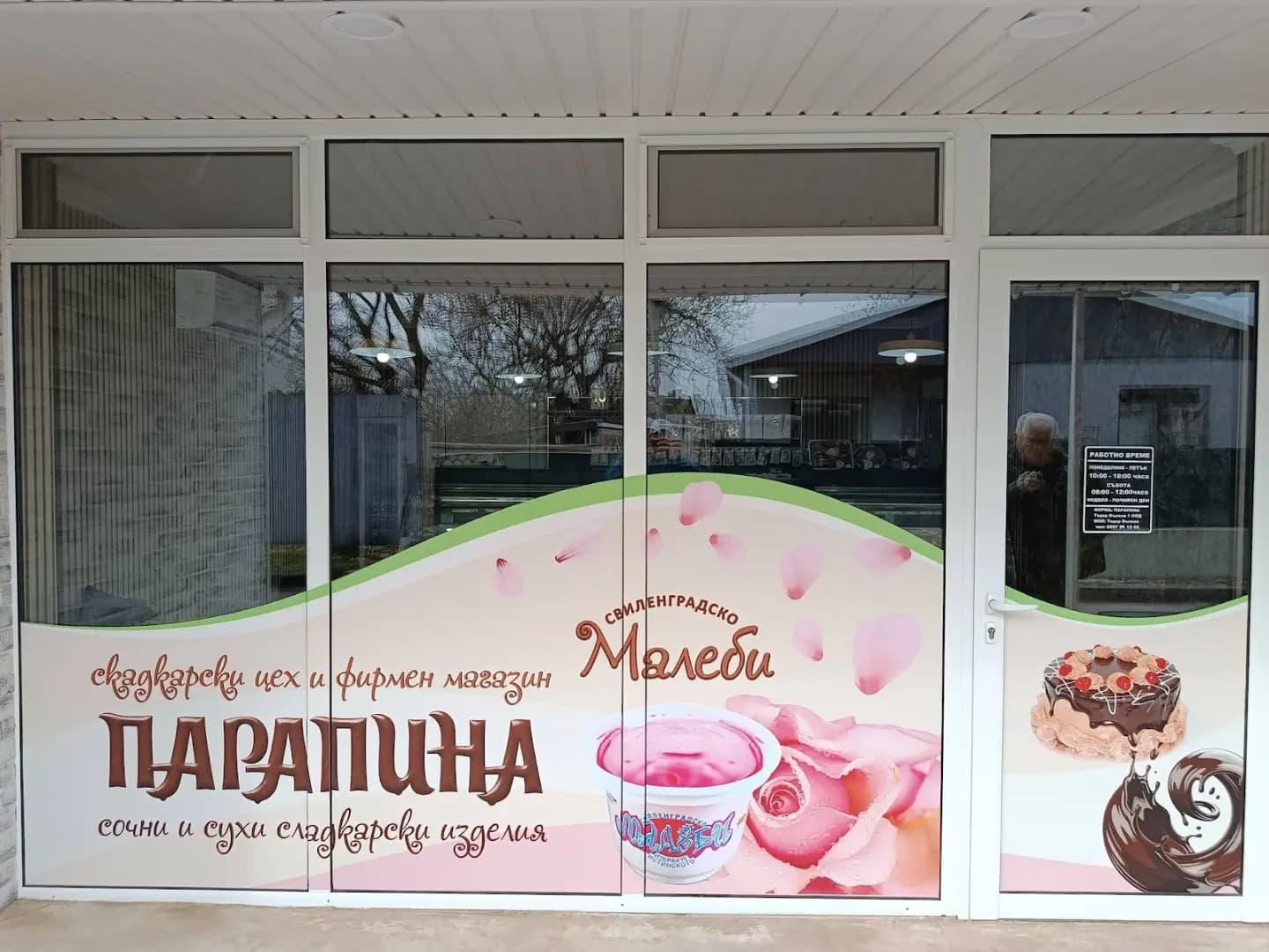 Сладкарница Парапина