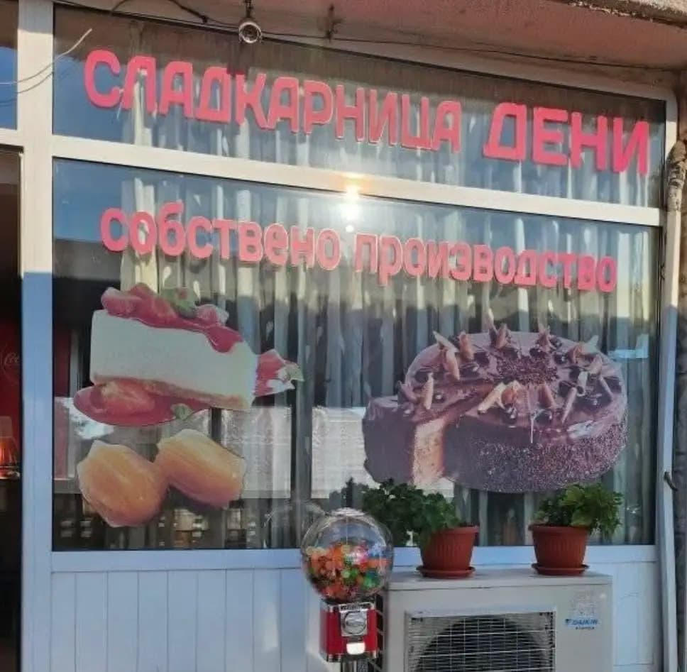 Сладкарница Дени