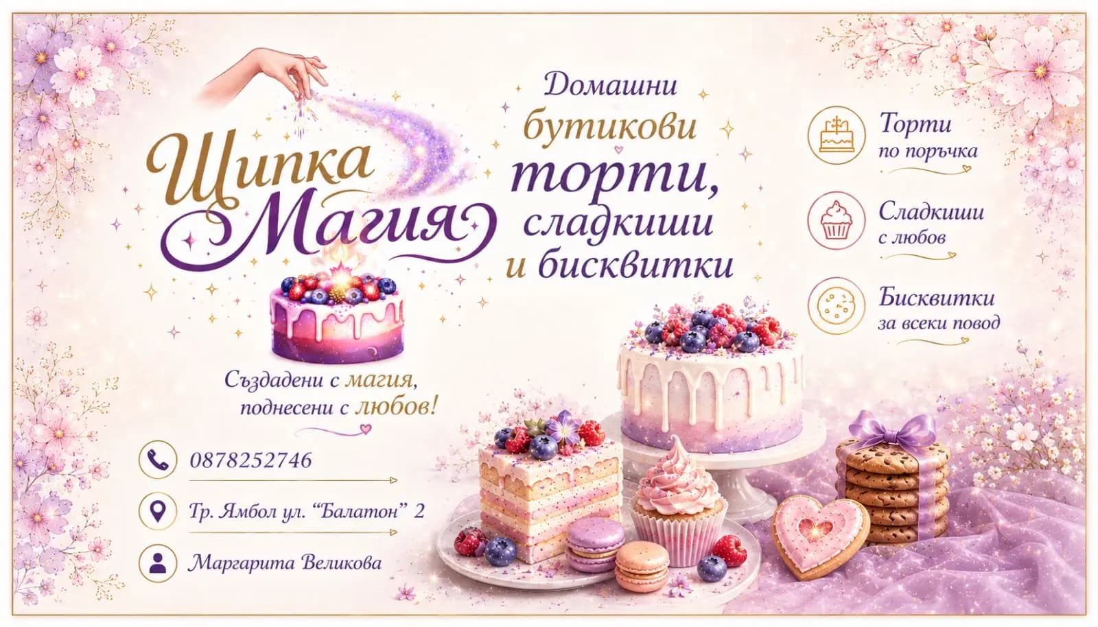 Щипка Магия