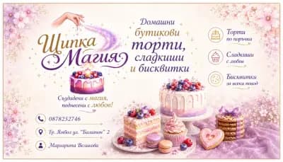 Щипка Магия