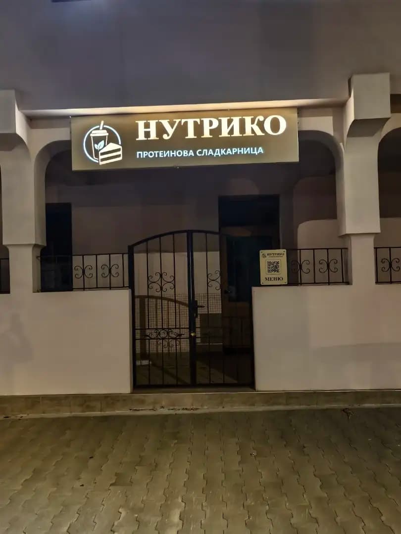 Нутрико протеинова сладкарница