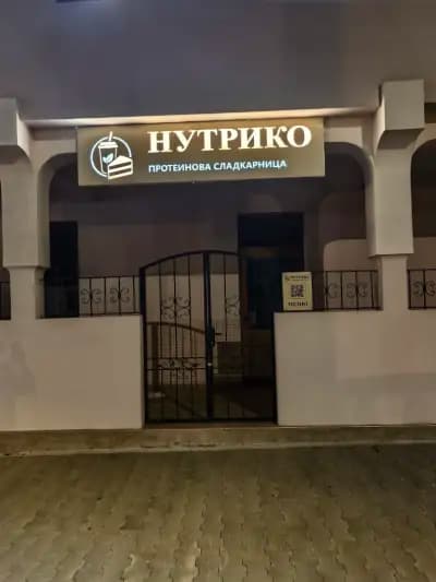 Нутрико протеинова сладкарница