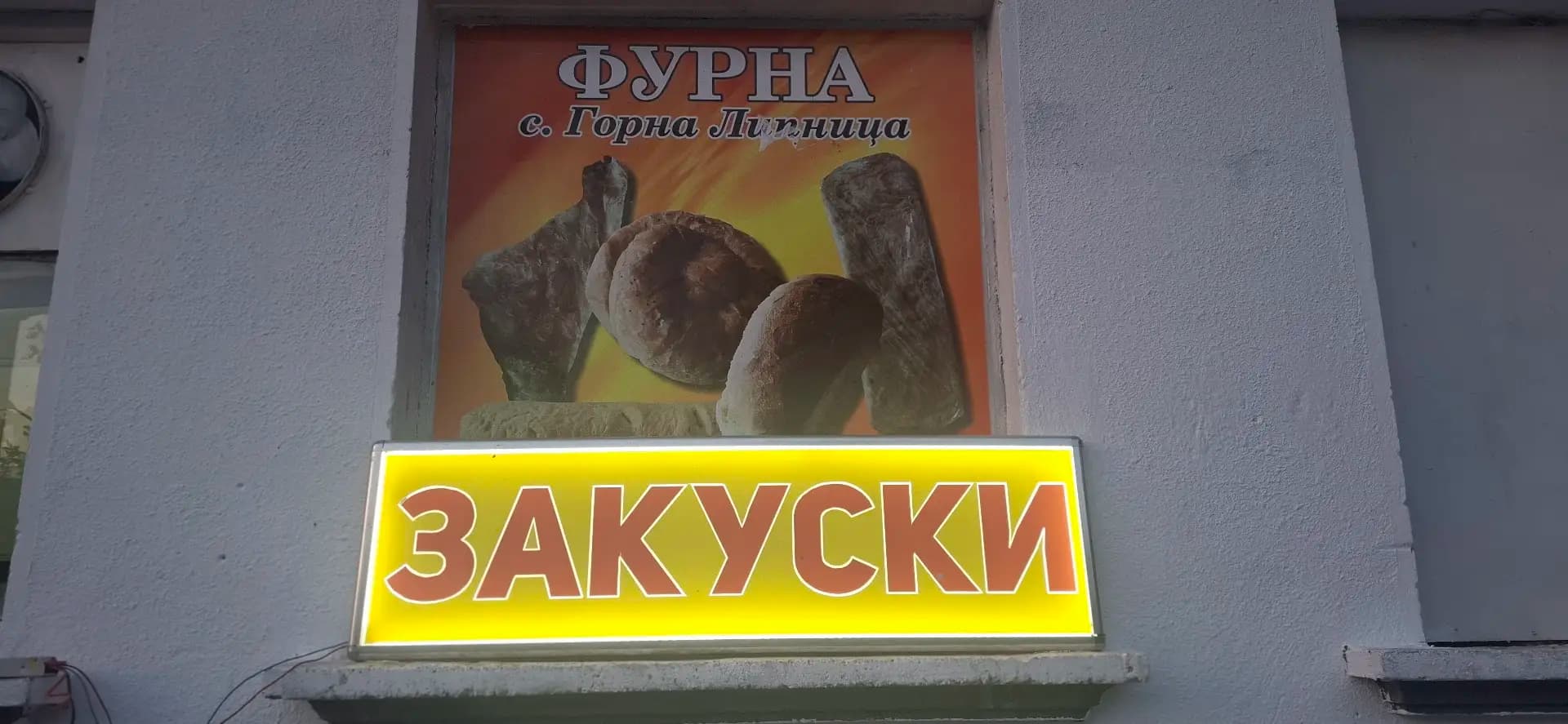 Фурна "БОНИ"