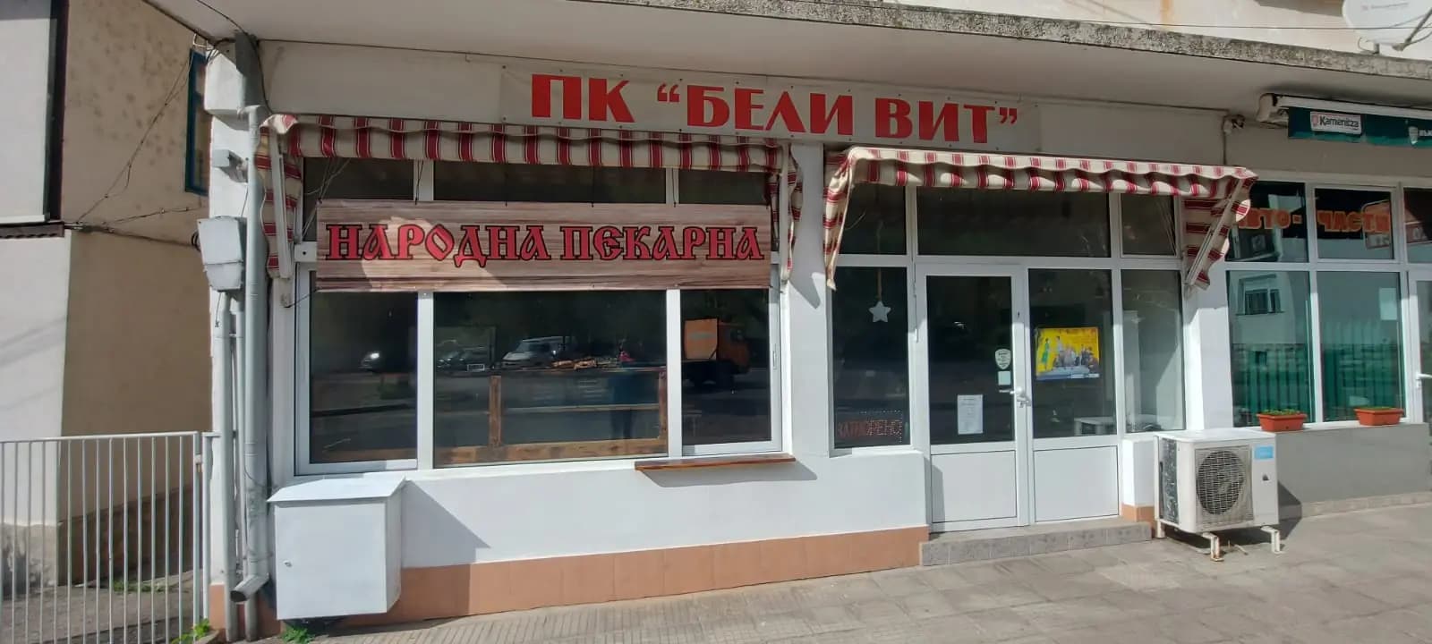 Народна Пекарна - Folk Bakery