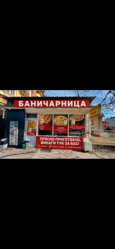 Баничарница розариум