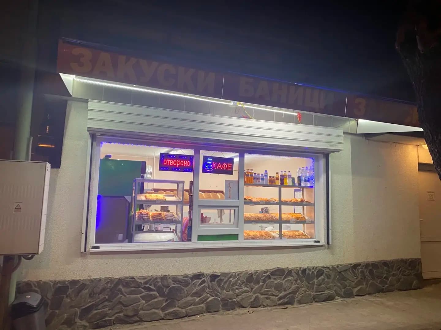 Баничарница Мега Кремиковци