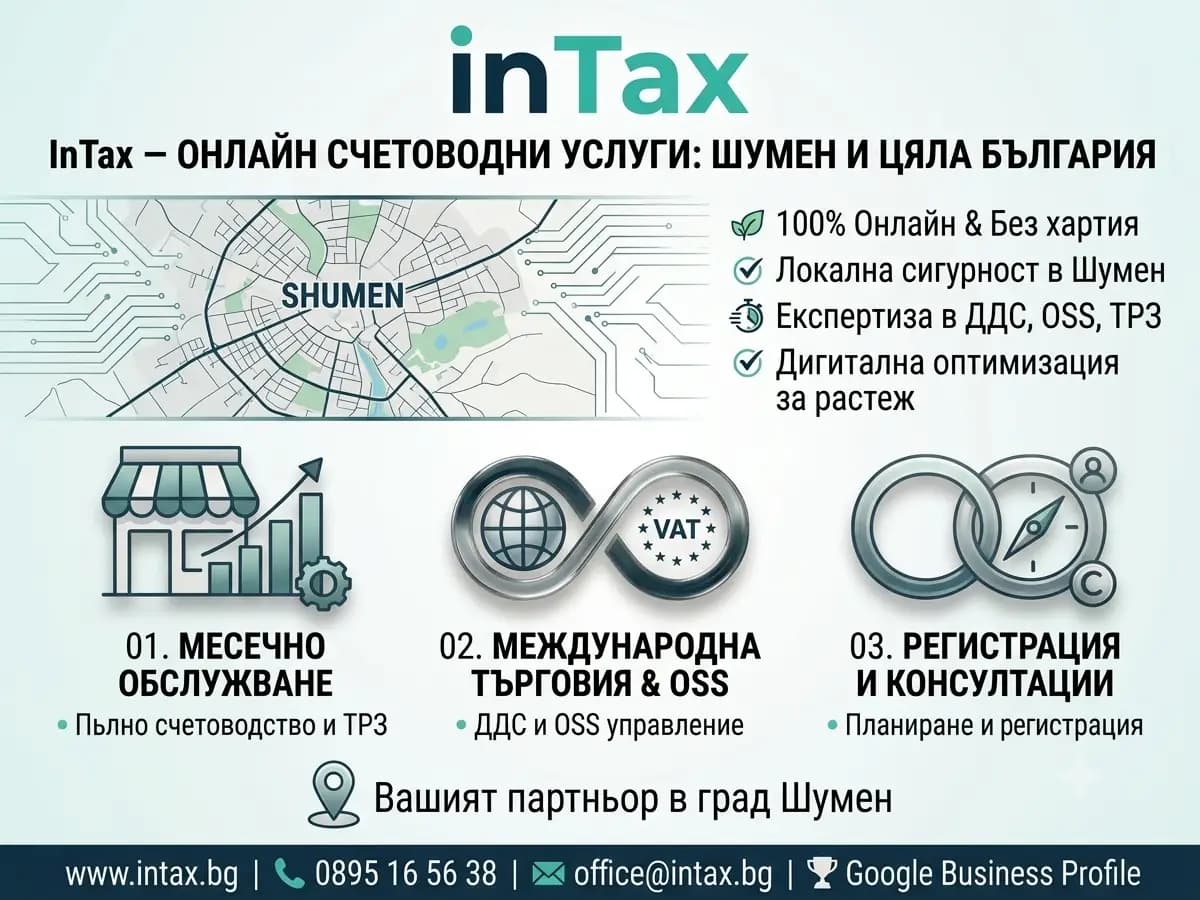 InTax – Счетоводни услуги Шумен