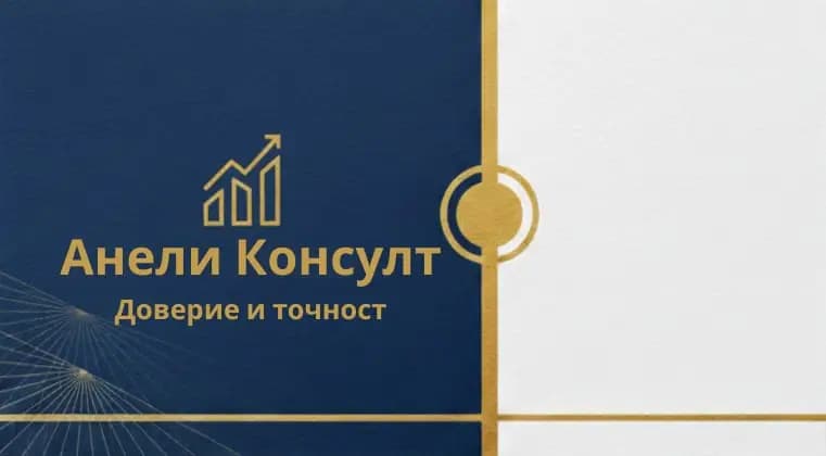 Счетоводни услуги Анели Консулт