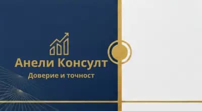 Счетоводни услуги Анели Консулт