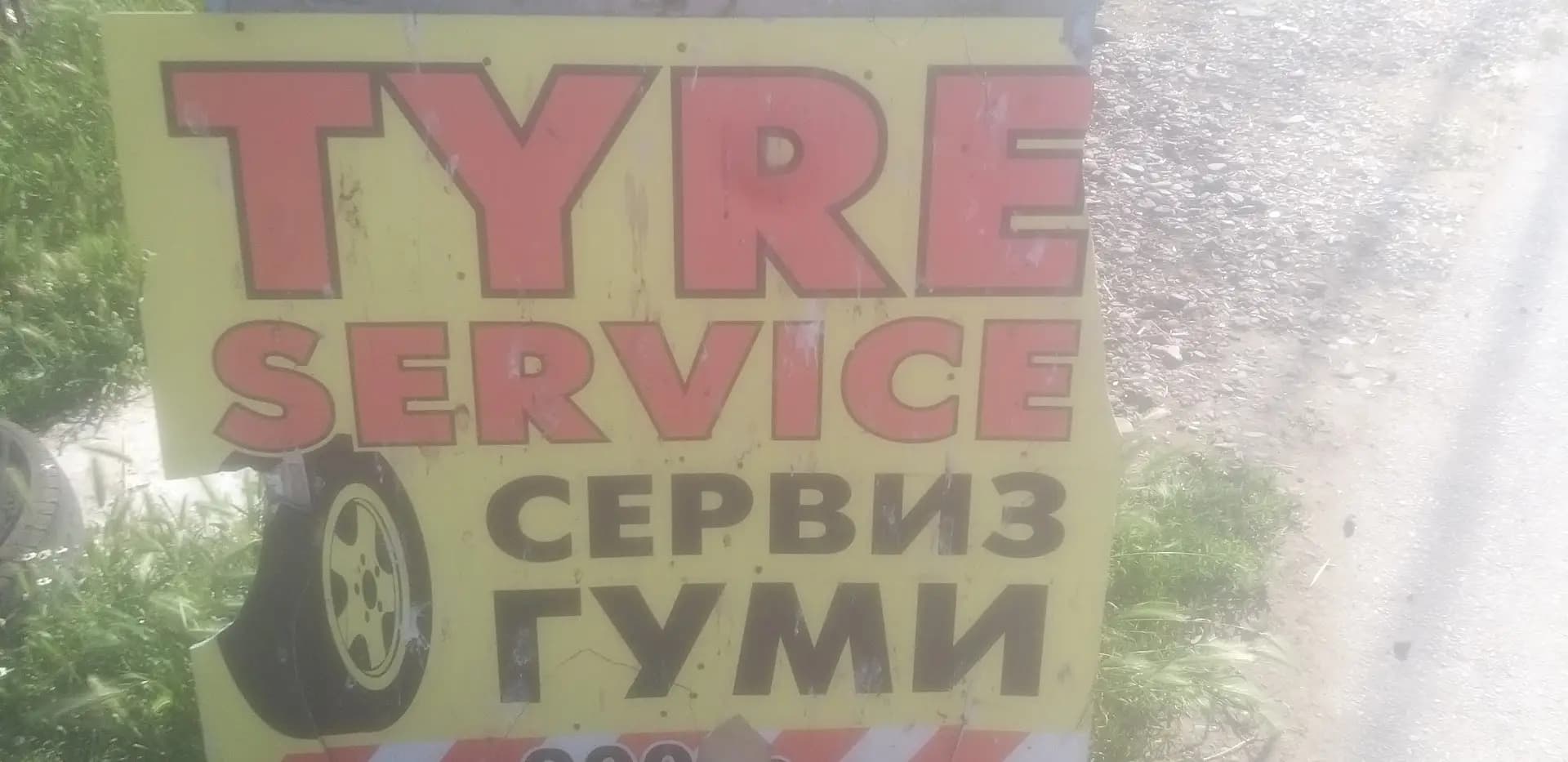 Сервис гуми ture service