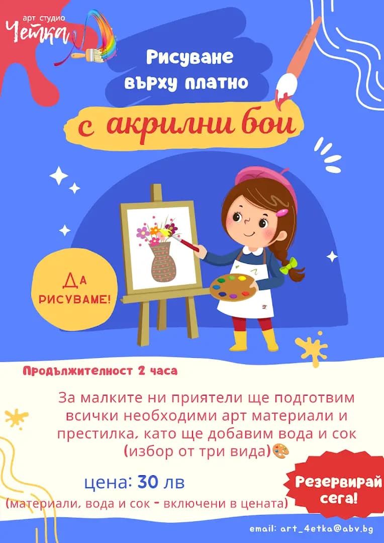 Четка - творческа работилница за деца (Рисуване и сок)