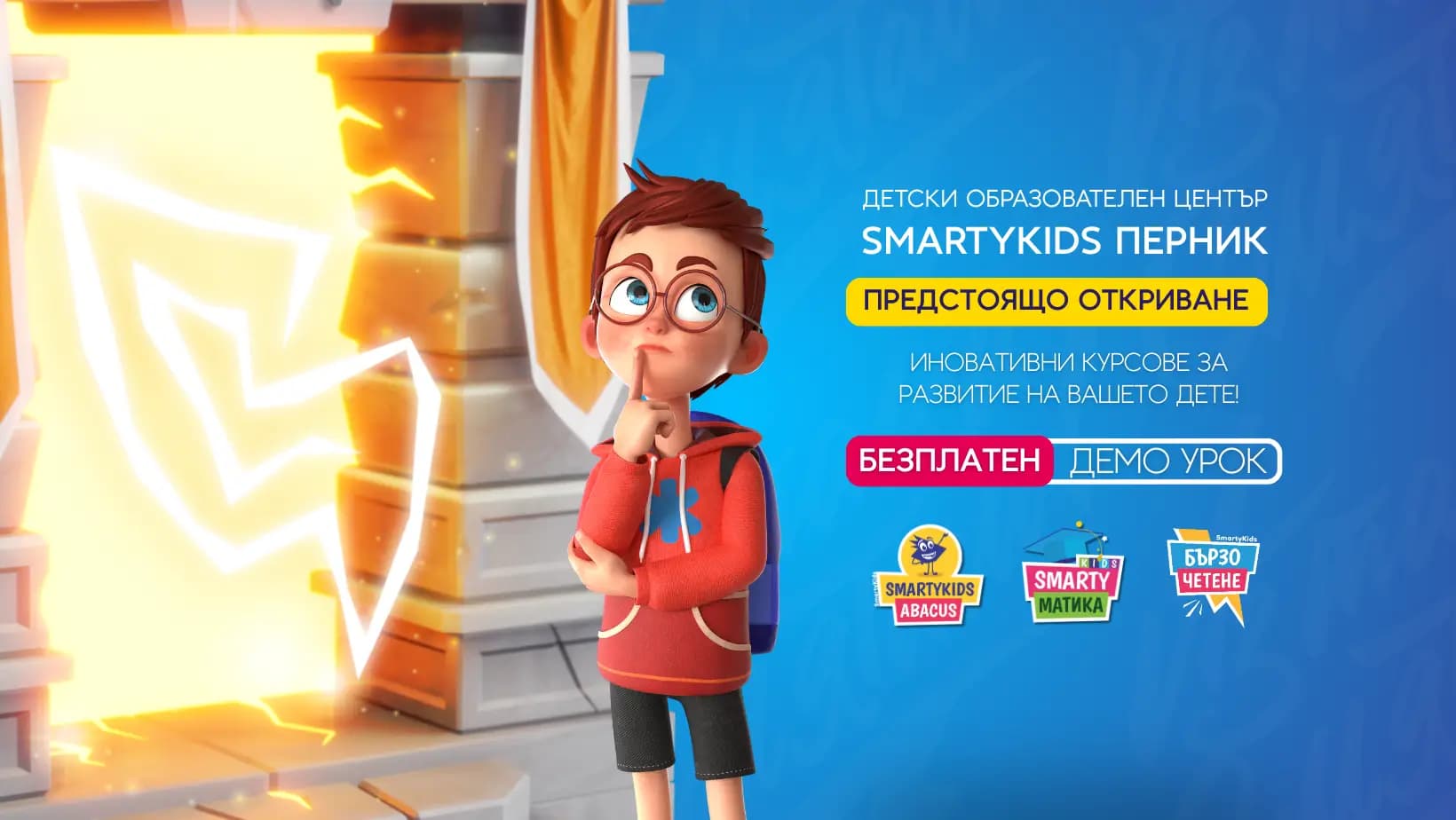 SmartyKids Перник - детски образователен център