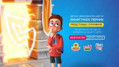 SmartyKids Перник - детски образователен център