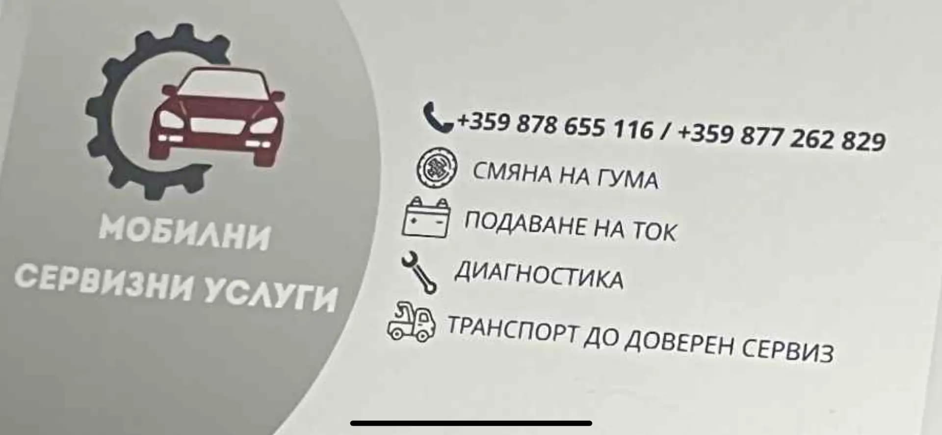 Мобилни автосервизни услуги